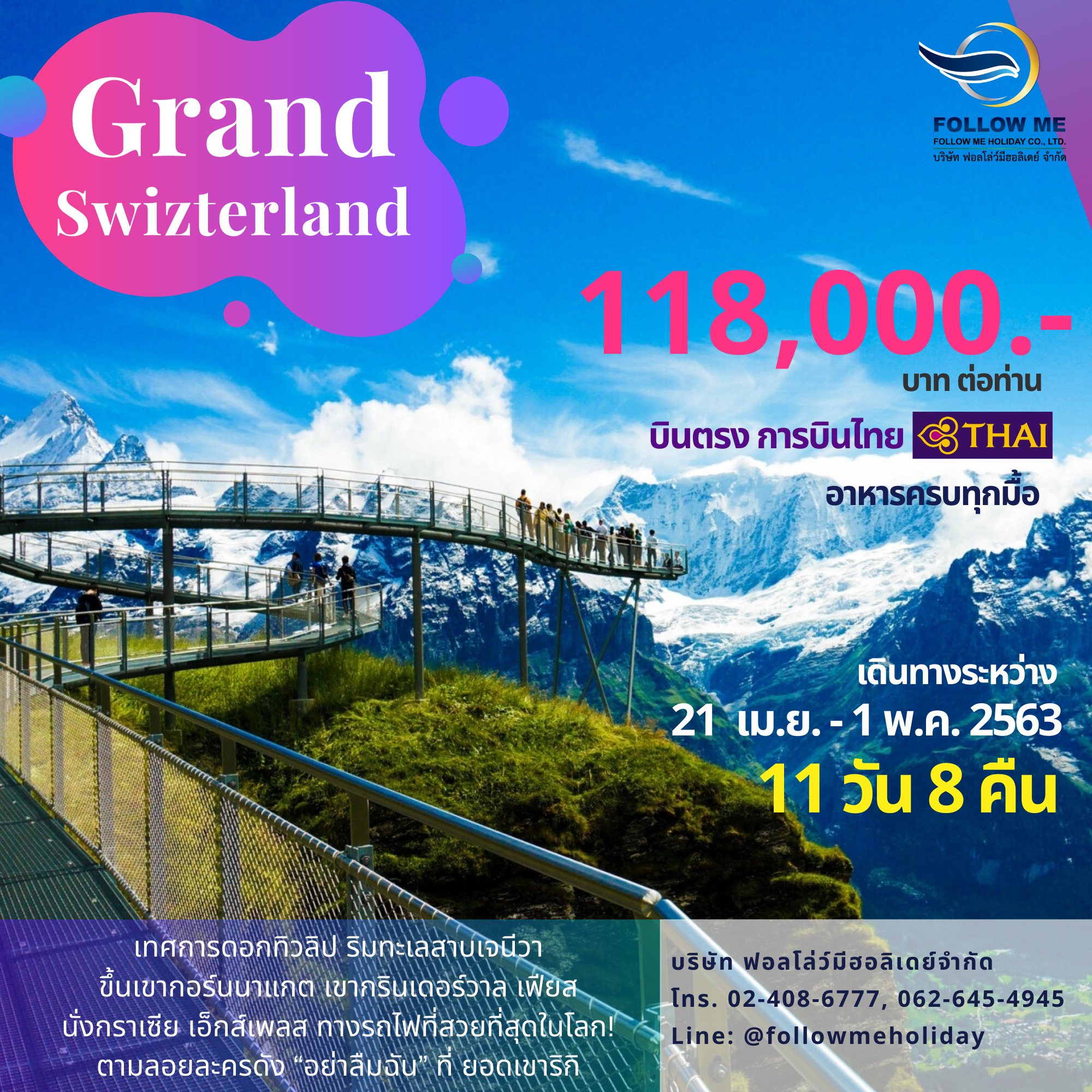 FMH Grand Switzerland 11 วัน 8 คืน TG