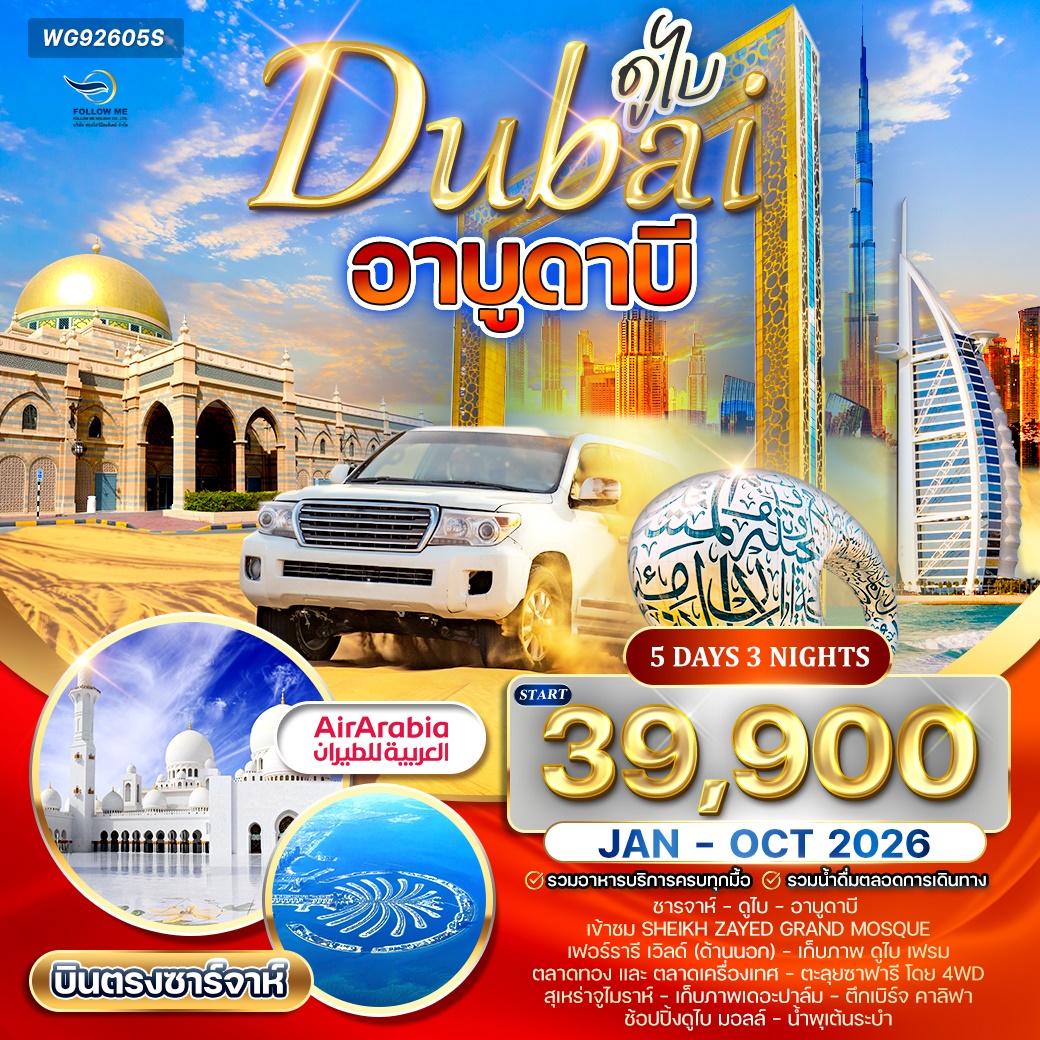 ทัวร์ดูไบ - อาบูดาบี สัมผัสความหรูหราแห่งตะวันออกกลาง 5 Days 3 Nights