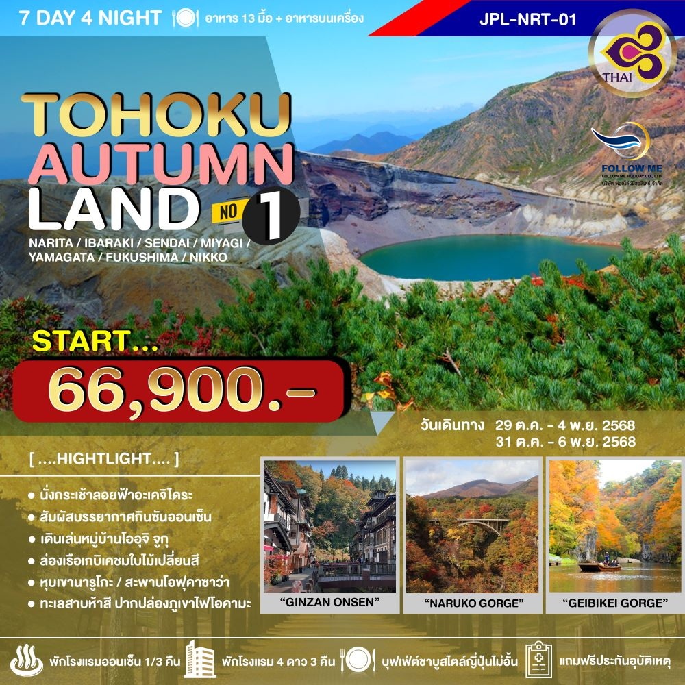 ทัวร์ ญี่ปุ่น TOHOKU AUTUMNLAND NO.1 นาริตะ-อิบารากิ-เซนได-มิยากิ-ยามากาตะ-ฟุคุชิมะ-นิกโก้-ชมใบไม้เป
