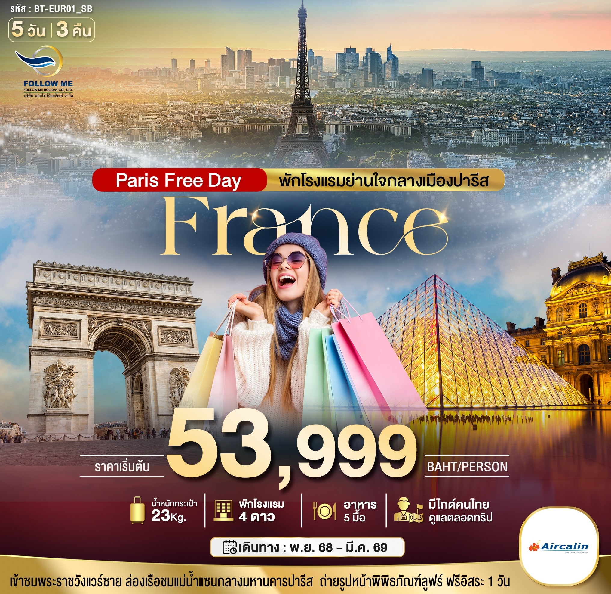 FRANCE FREEDAY 5D 3N