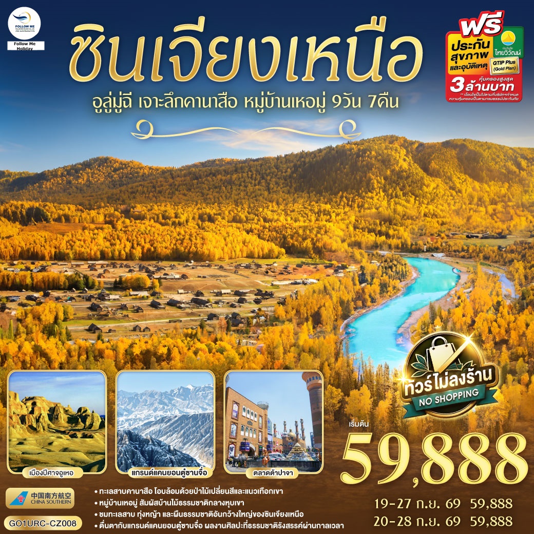 ซินเจียงเหนือ อูลู่มู่ฉี เจาะลึกคานาสือ หมู่บ้านเหอมู่ 9 วัน 7 คืน โดยการบิน ไชน่า เซาเทิร์น