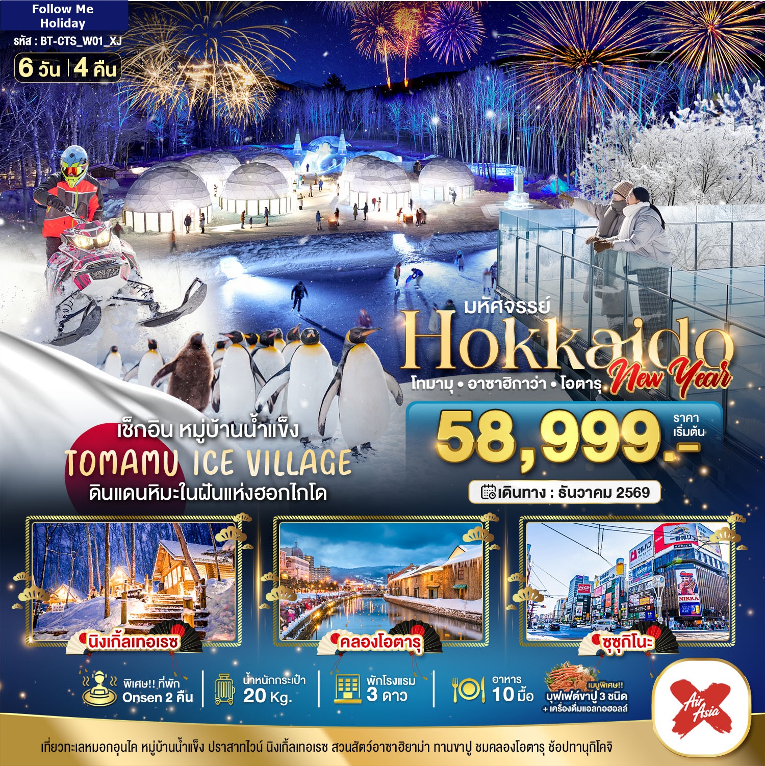 ปีใหม่ HOKKAIDO NEW YEAR โทมามุ อาซาฮิกาว่า โอตารุ 6 วัน 4 คืน