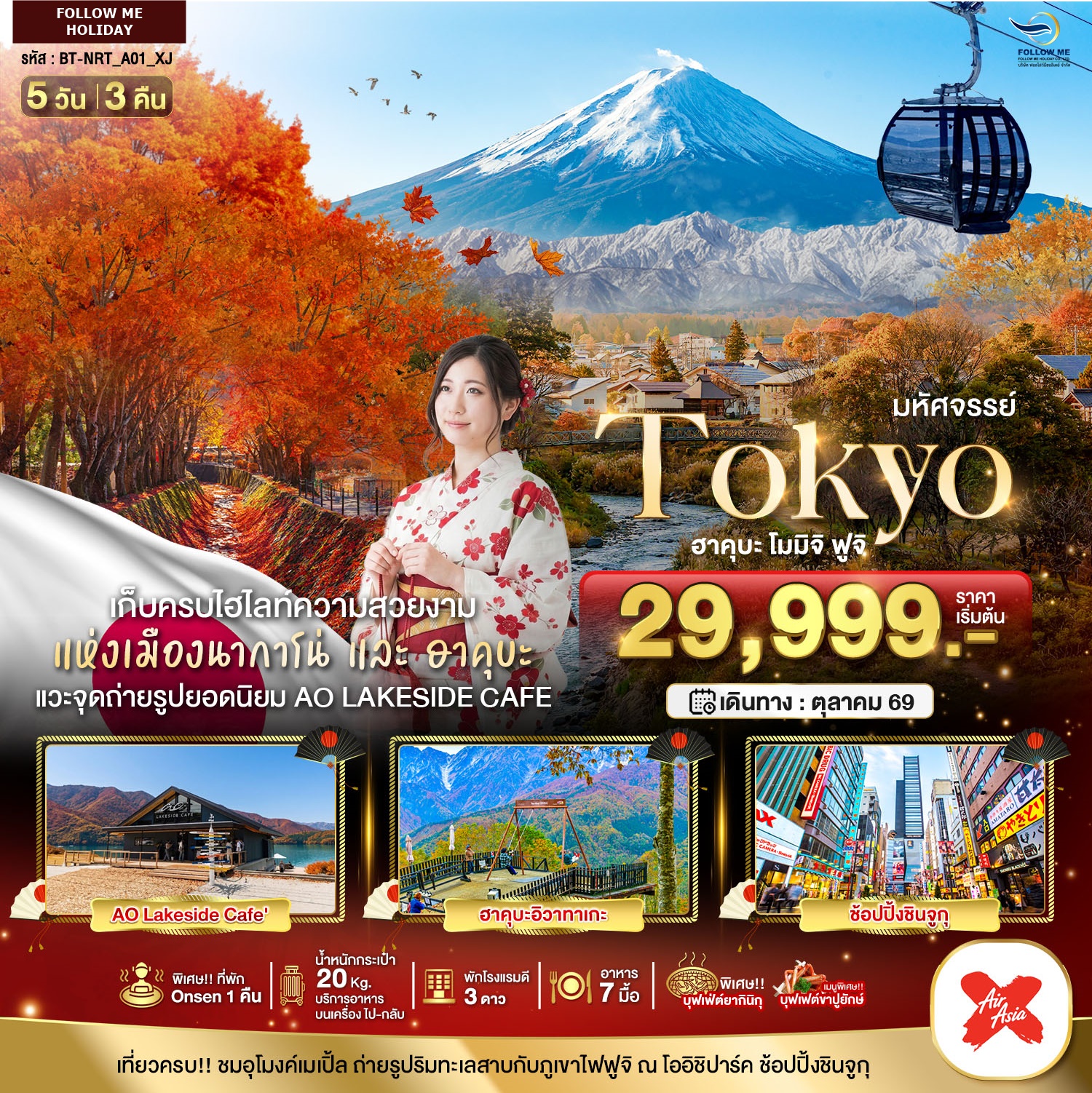 TOKYO ฮะคุบะ โมมิจิ ฟูจิ 5 วัน 3 คืน