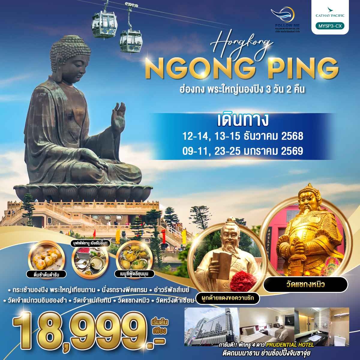 ทัวร์ ฮ่องกง พระใหญ่นองปิง 3 วัน 2 คืน Cathay Pacific (CX)