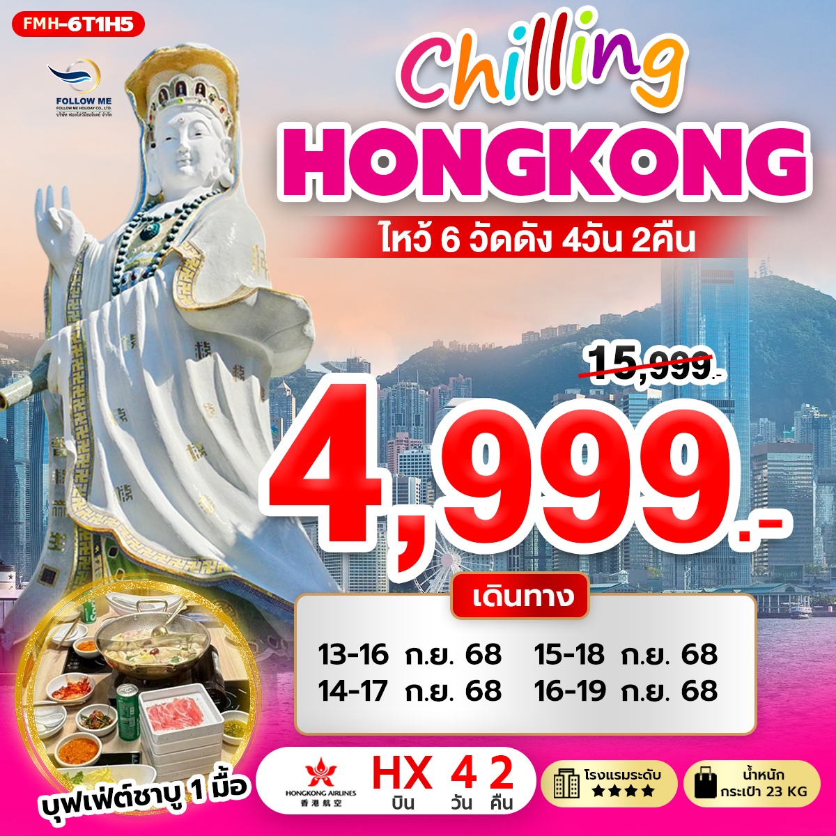 Pro Chilling Hongkong ไหว้ 6 วัดดัง (HX) 4 วัน 2 คืน