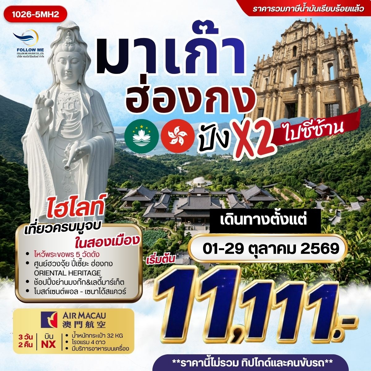 ทัวร์ มาเก๊า ฮ่องกง มู x 2 (ไปวัดซีซ้าน) 3 วัน 2 คืน