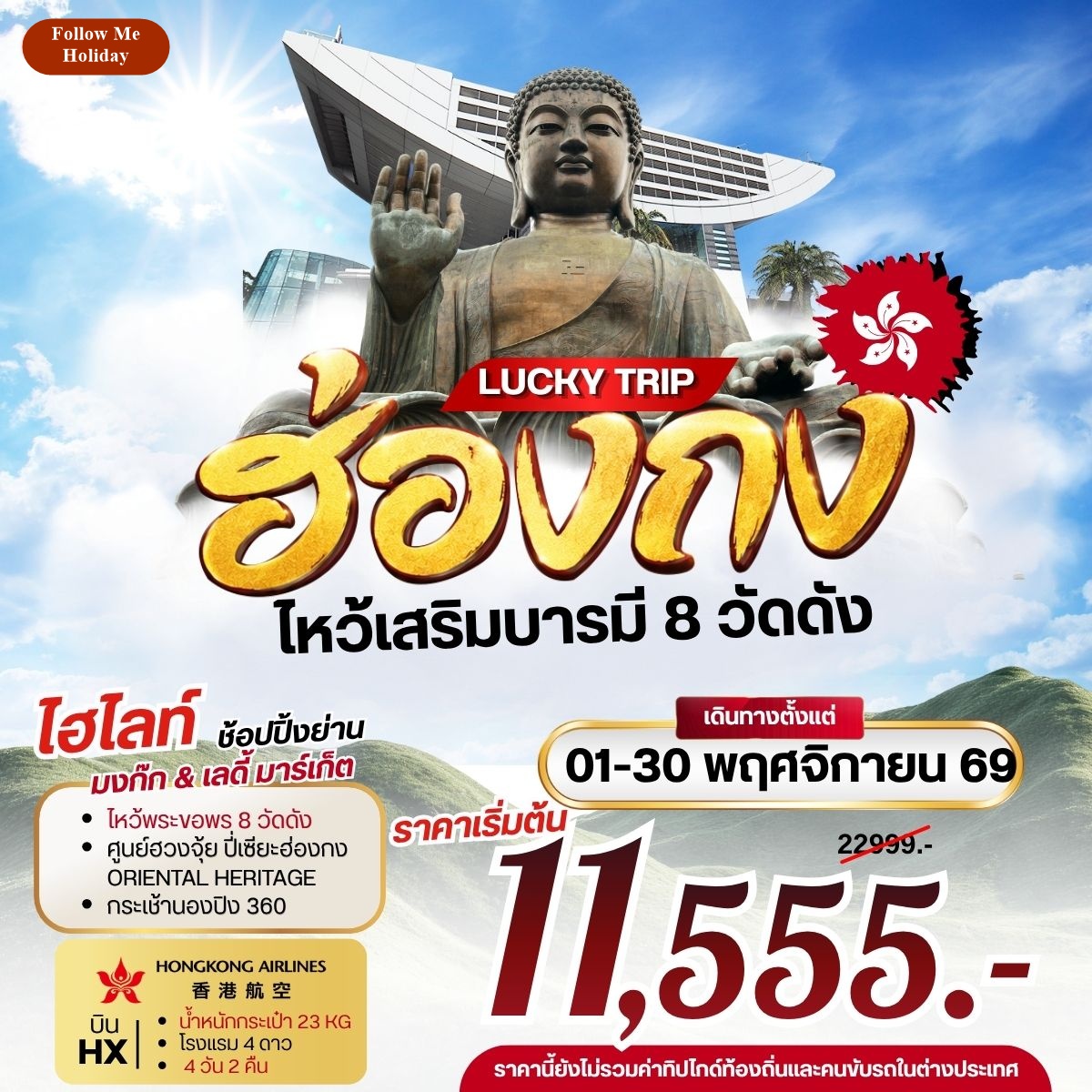 LUCKY TRIP HONGKONG ไหว้เสริมบารมี 8 วัดดัง 4วัน 2คืน HX