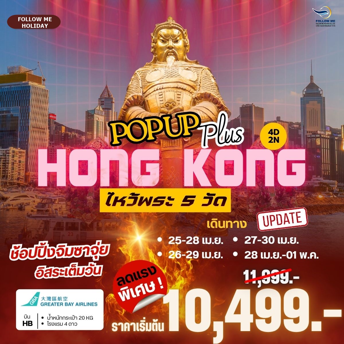 Pop Up Plus Hong Kong ฟรีเดย์เต็มวัน เมษายน 4วัน 2คืน