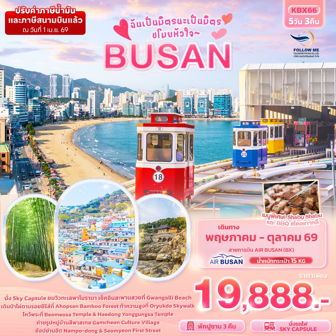 KBX66 IT ทัวร์เกาหลี ฉันเป็นมิตรนะเป็นมิตร ขโมยหัวใจ BUSAN 5 วัน 3 คืน 