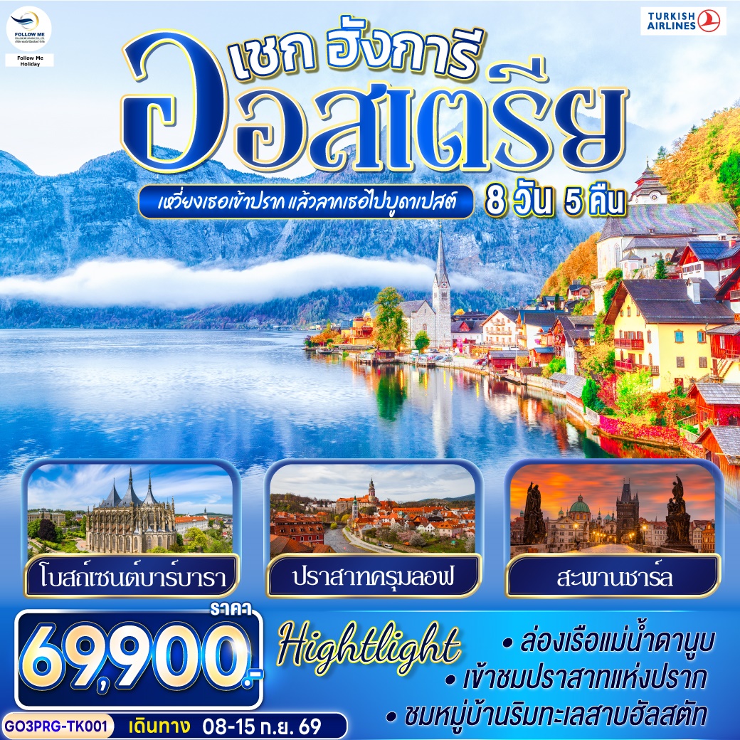 เหวี่ยงเธอเข้าปราก แล้วลากเธอไปบูดาเปสต์ เชก ออสเตรีย ฮังการี 8 วัน 5 คืน โดยสายการบิน TURKISH