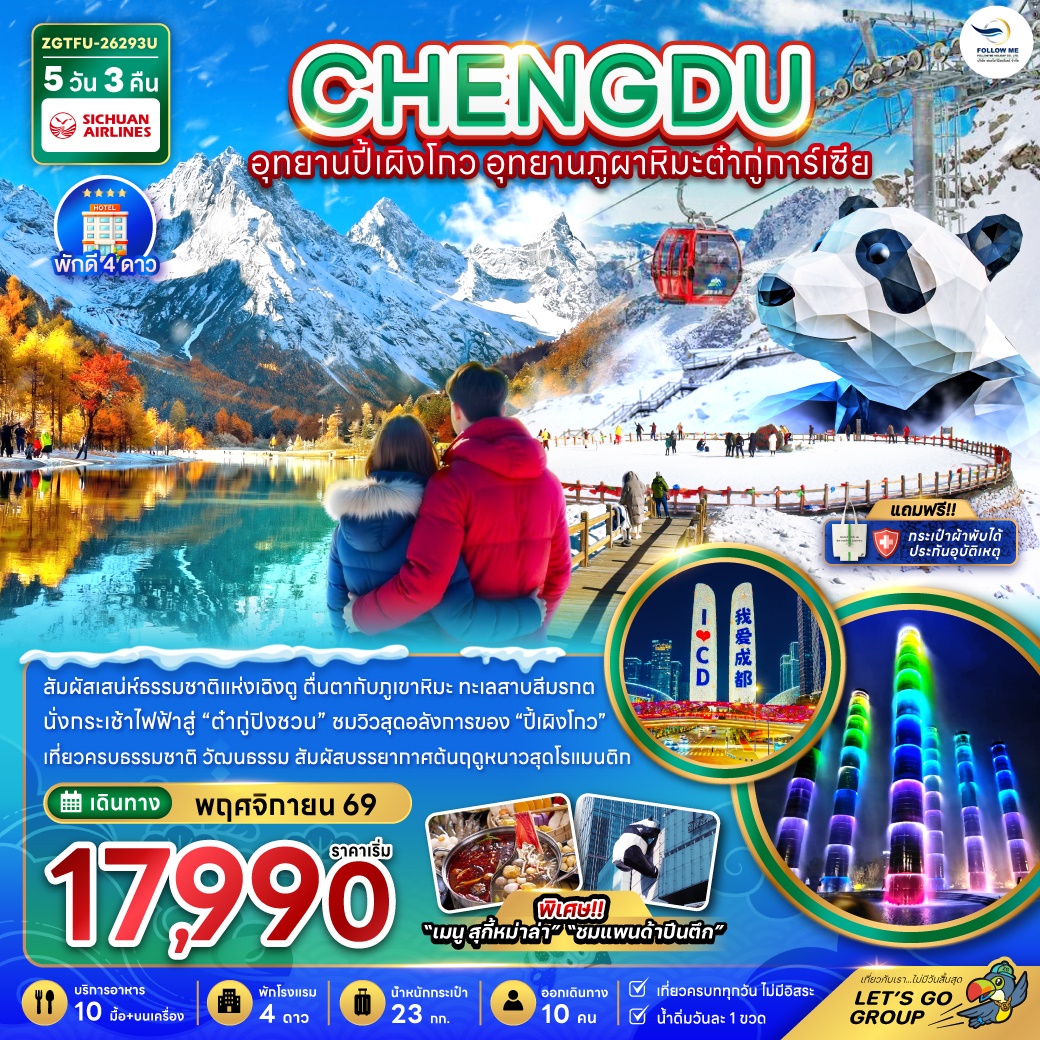 จีน เฉิงตู อุทยานปี้เผิงโกว อุทยานภูผาหิมะต๋ากู่การ์เซีย 5วัน 3คืน 3U