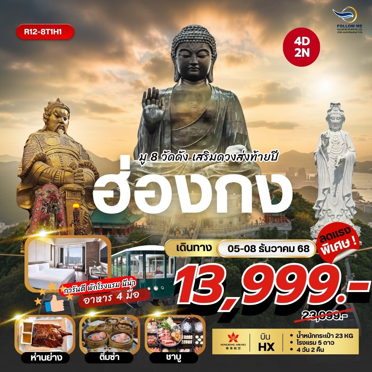 HONG KONG 5-8 ธันวาคม มู ปังส่งท้ายปี