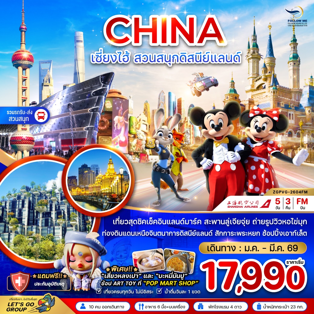 เซี่ยงไฮ้ สวนสนุกดิสนีย์แลนด์ 5วัน 3คืน