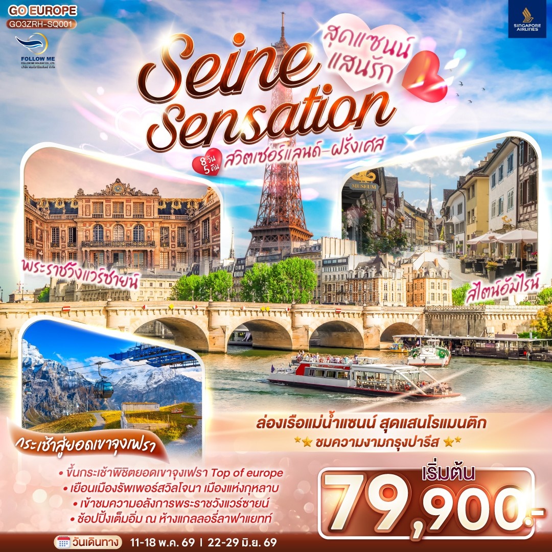 สวิตเซอร์แลนด์ ฝรั่งเศส ล่องเรือแม่น้ำแซนน์ ขึ้นกระเช้าสู่จุงเฟรา 8วัน 5คืน