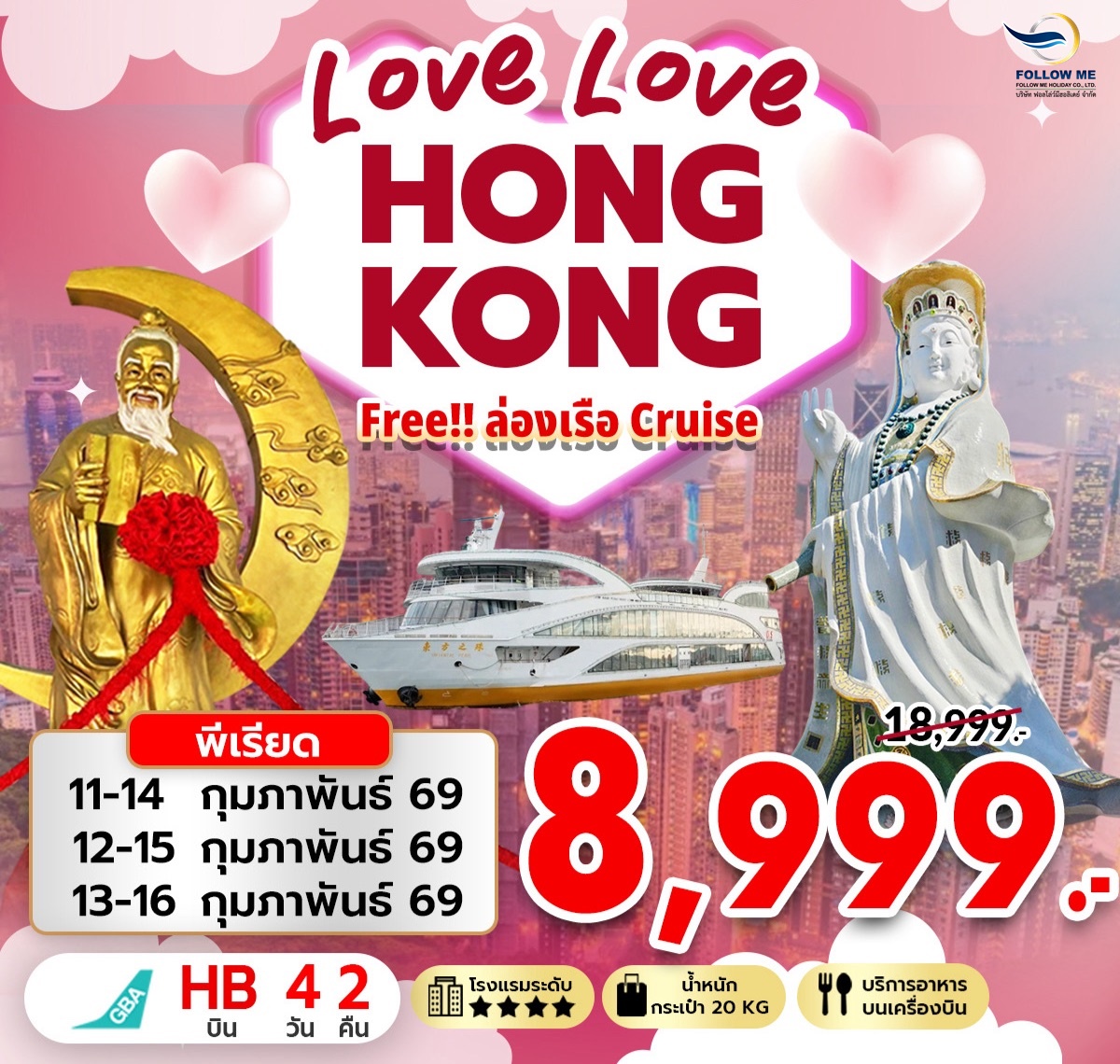 ฉลองวาเลนไทน์ ฮ่องกง ฟรีเดย์ 8999 ล่องเรือสำราญ 4วัน 2คืน