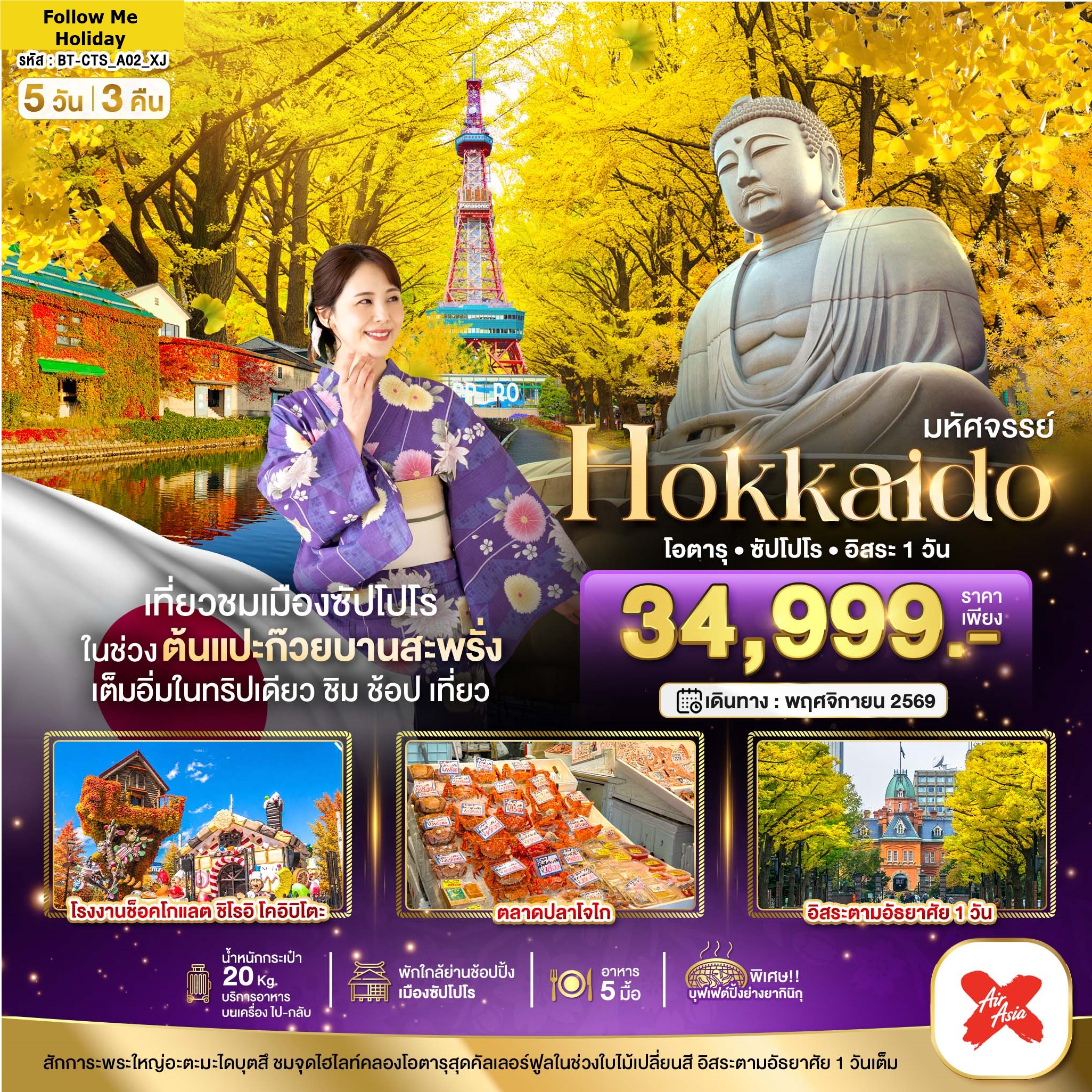 HOKKAIDO โอตารุ ซัปโปโร อิสระ 1 วัน 5 วัน 3 คืน