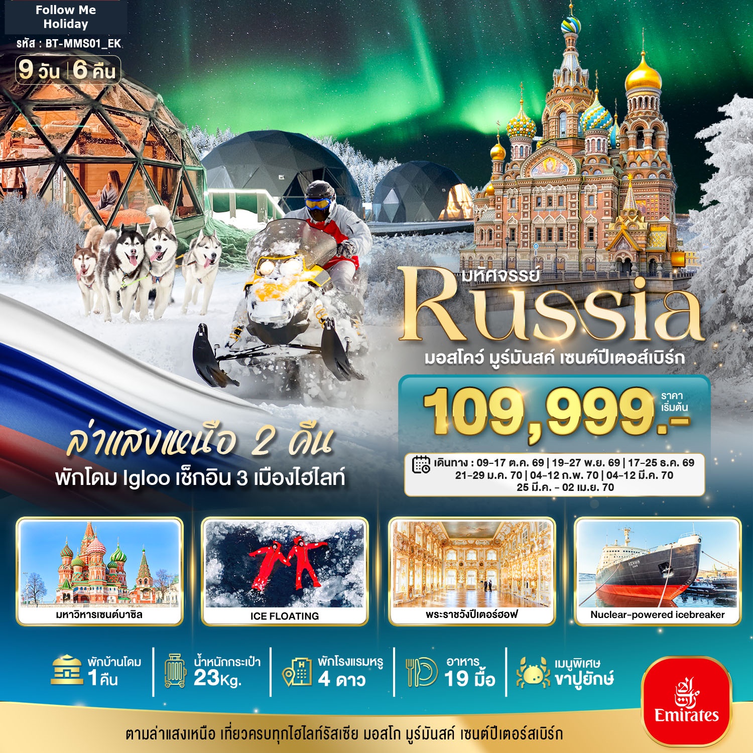 รัสเซียล่าแสงเหนือ เที่ยวครบทุกไฮไลท์ MOSCOW MURMANSK ST.PETERSBURG 9 วัน 6 คืน