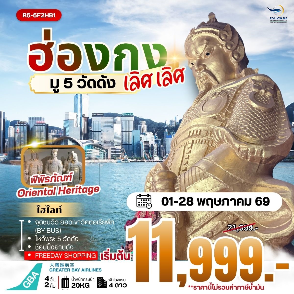 HONGKONG ฟรีเดย์ พฤษภาคม ราคายังไม่รวมภาษีน้ำมัน 4D 2N