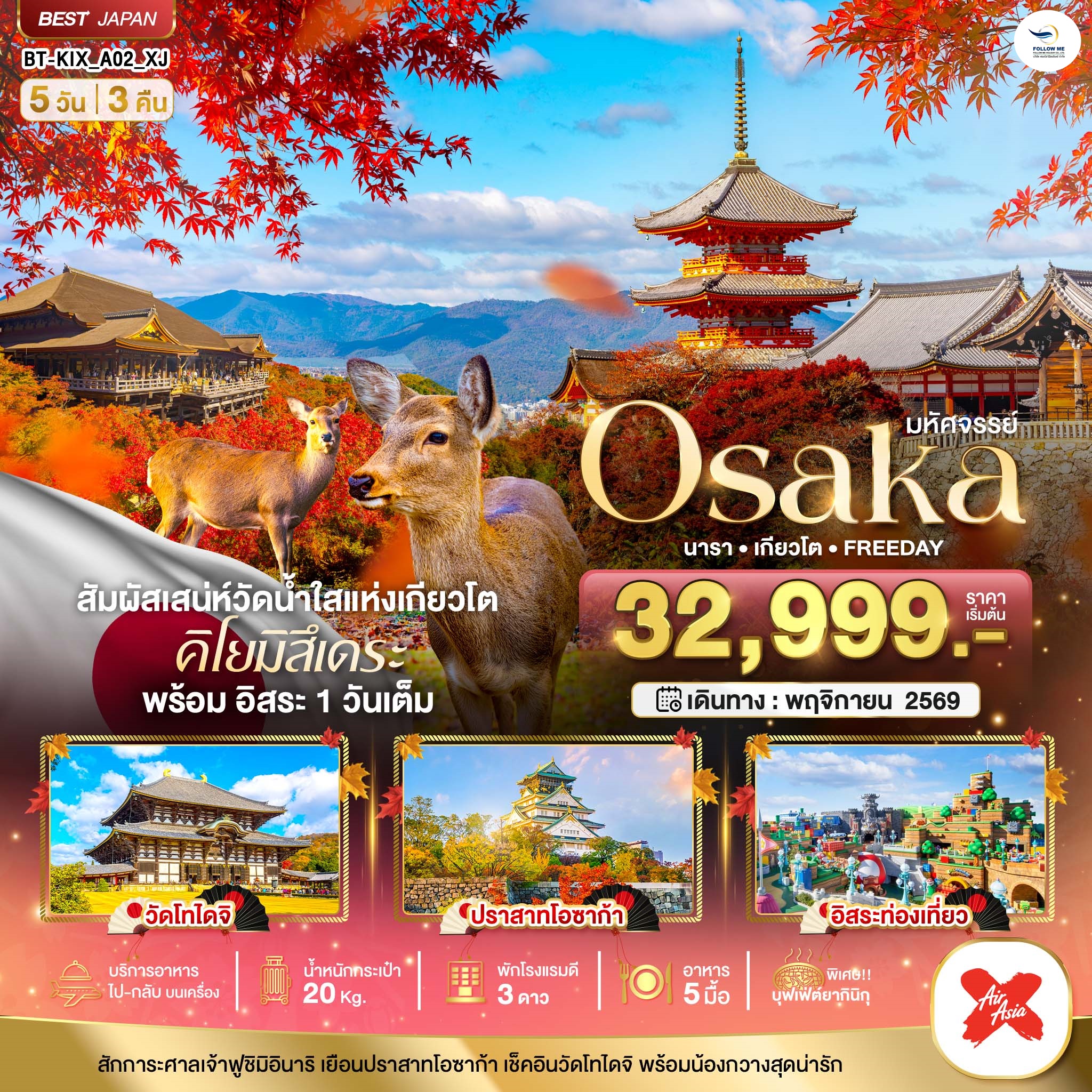 OSAKA นารา เกียวโต FREEDAY 5 วัน 3 คืน ฟรีเดย์ XJ