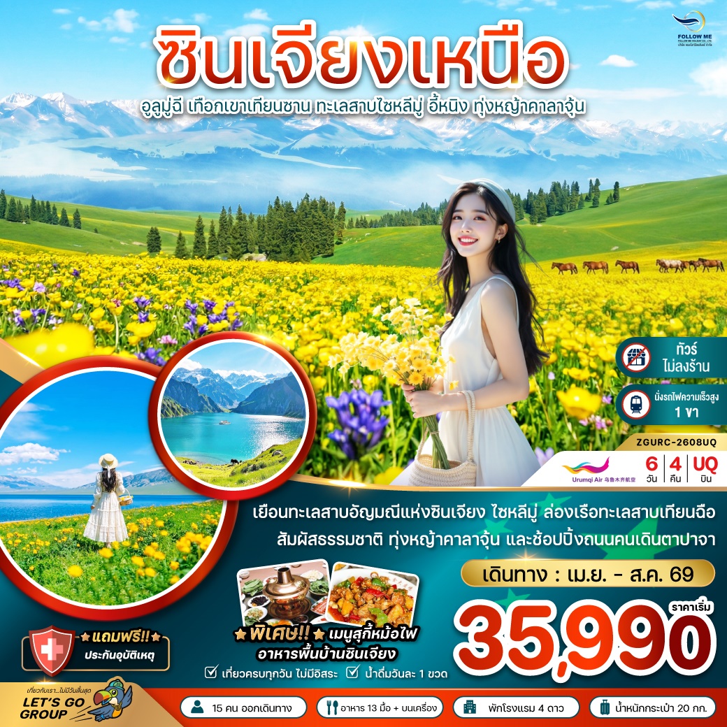 จีน ซินเจียงเหนือ อูลูมู่ฉี เทือกเขาเทียนซาน ทะเลสาบไซหลีมู่ อี้หนิง ทุ่งหญ้าคาลาจุ้น 6D 4N ไม่ลงร้า