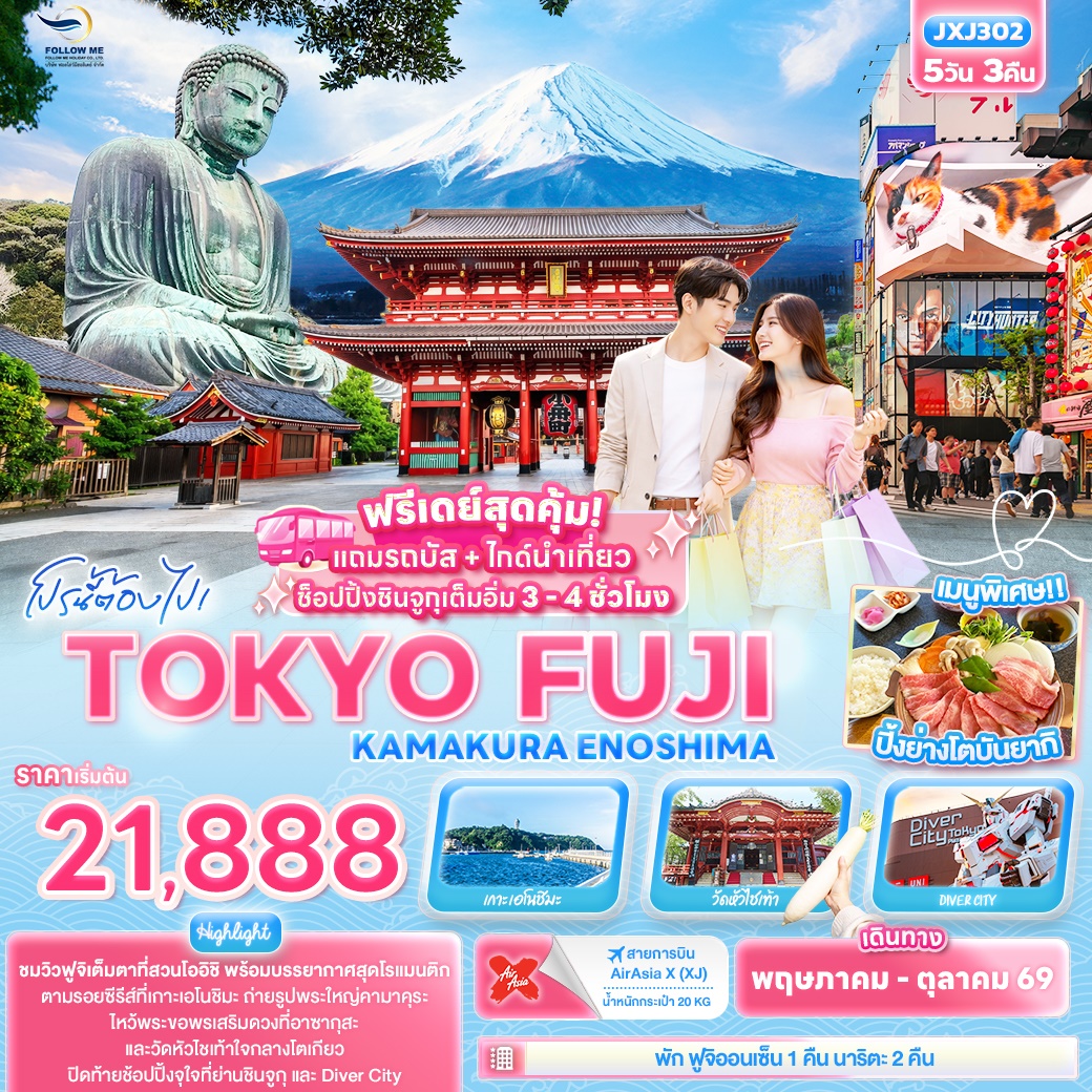 โปรนี้ต้องไป TOKYO FUJI KAMAKURA ENOSHIMA 5วัน 3คืน