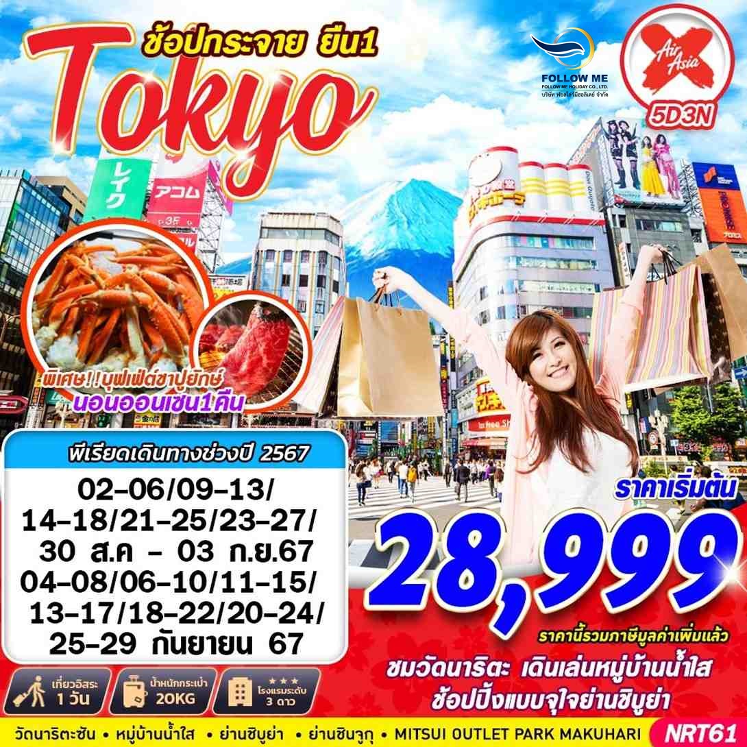 NRT61 XJ BKK TOKYO ช้อปกระจาย ยืน1 (AUG-SEP) 5D3N