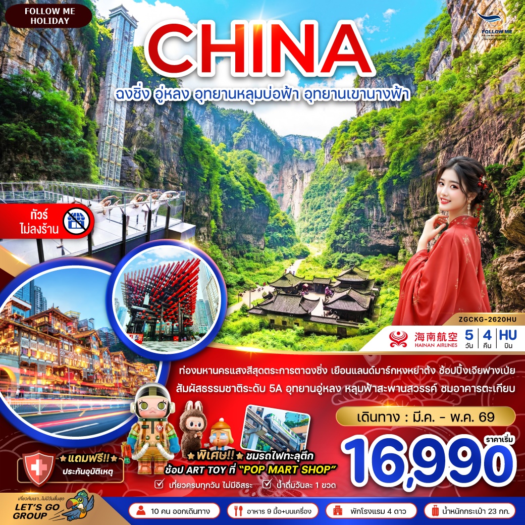 จีน ฉงชิ่ง อู่หลง อุทยานหลุมบ่อฟ้า อุทยานเขานางฟ้า (ไม่ลงร้าน) 5วัน 4คืน