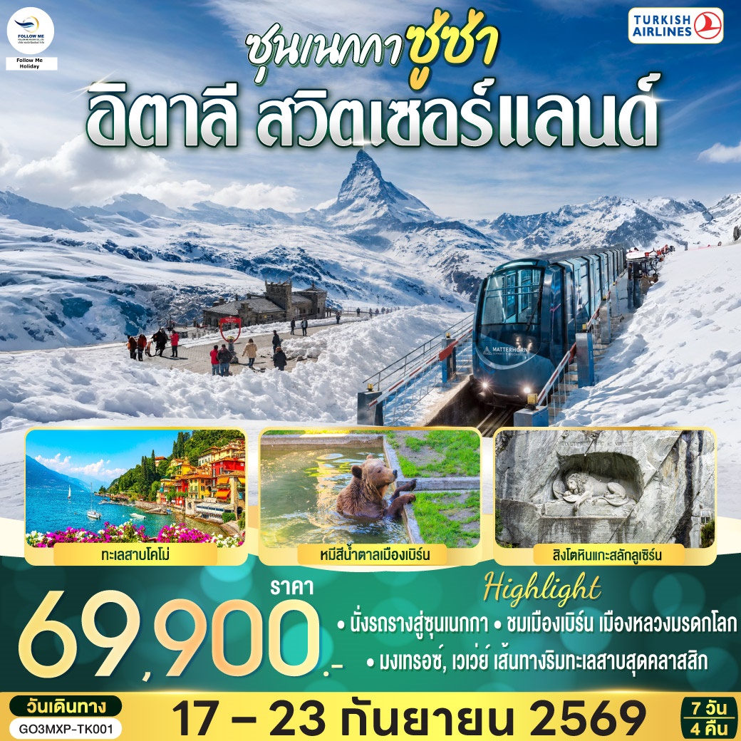 ซุนเนกกา ซู่ซ่า อิตาลี สวิตเซอร์แลนด์ 7 วัน 4 คืน โดยสายการบินเตอร์กิช แอร์ไลน์
