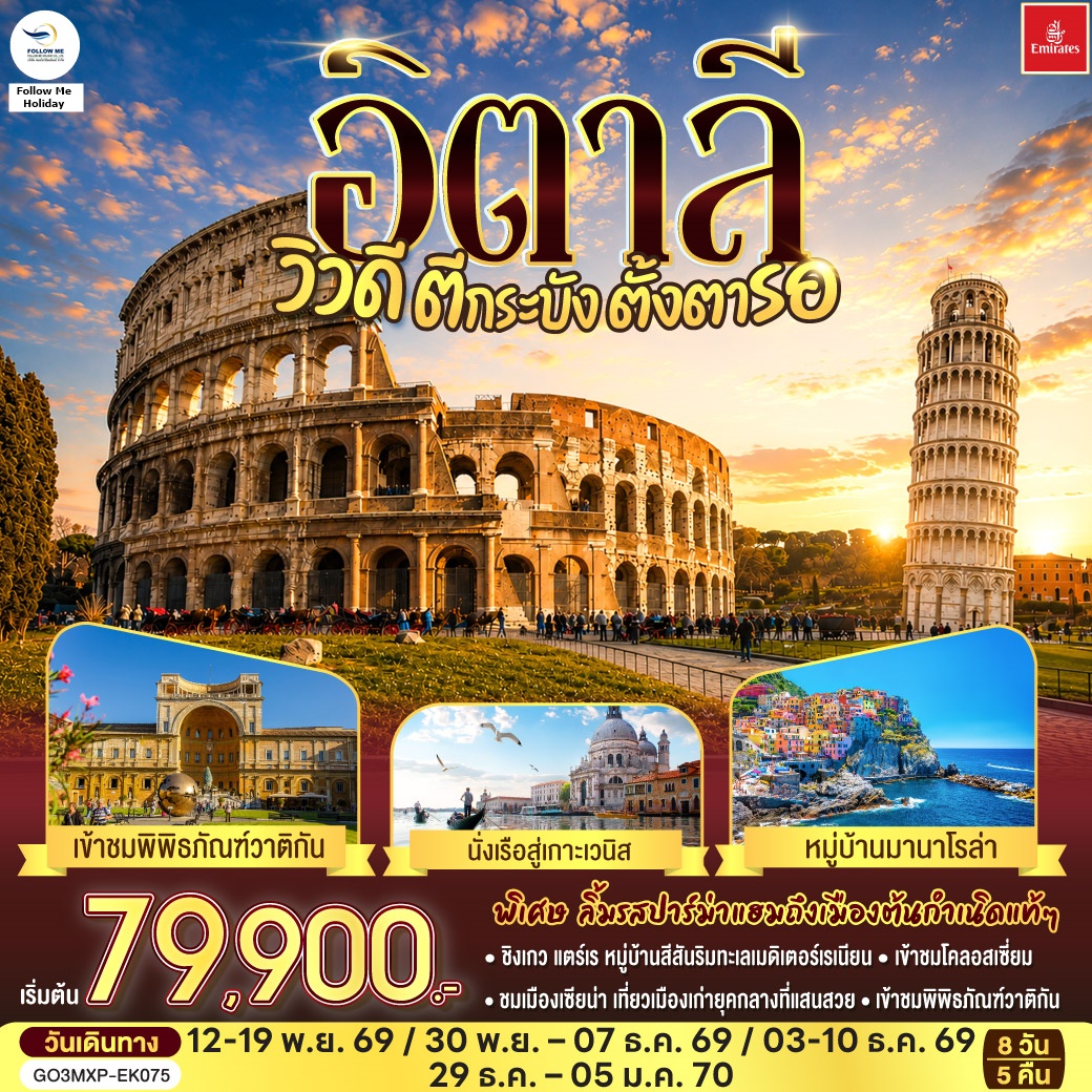 อิตาลี วิวดี ตีกระบังตั้งตารอ 8 วัน 5 คืน โดยสายการบิน EMIRATES 