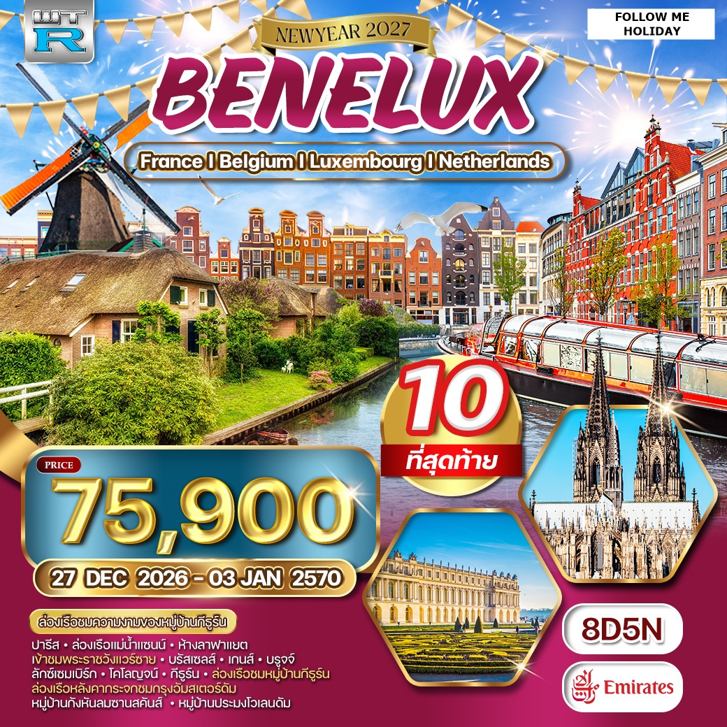 ฝรั่งเศส เบลเยี่ยม ลักเซมเบิร์ก เนเธอร์แลนด์ 8วัน 5คืน By Emirates