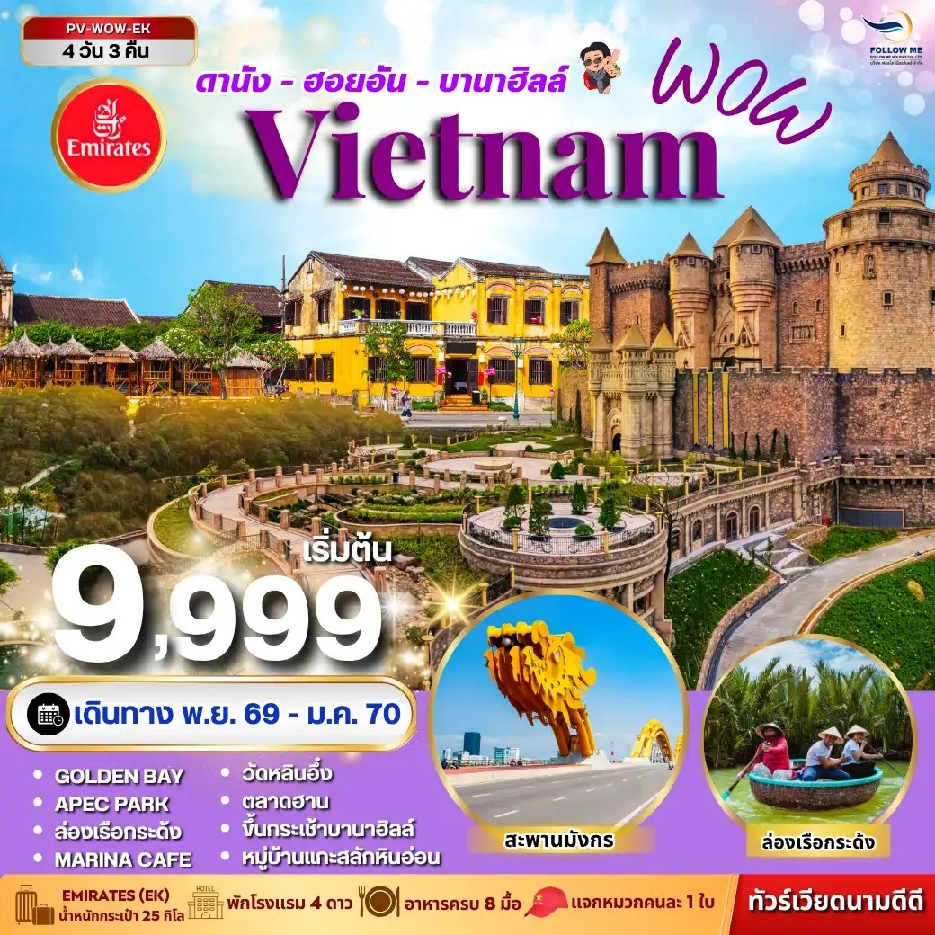 ทัวร์เวียดนาม WOW VIETNAM ดานัง ฮอยอัน บานาฮิลล์ 4 วัน 3 คืน