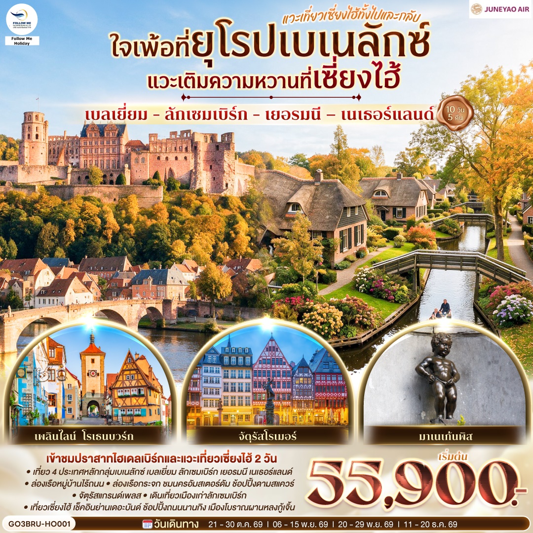ยุโรปเบเนลักซ์ แวะเที่ยวเซี่ยงไฮ้ทั้งไปและกลับ ลักเซมเบิร์ก - เยอรมนี – เนเธอร์แลนด์ 10 วัน 5 คืน