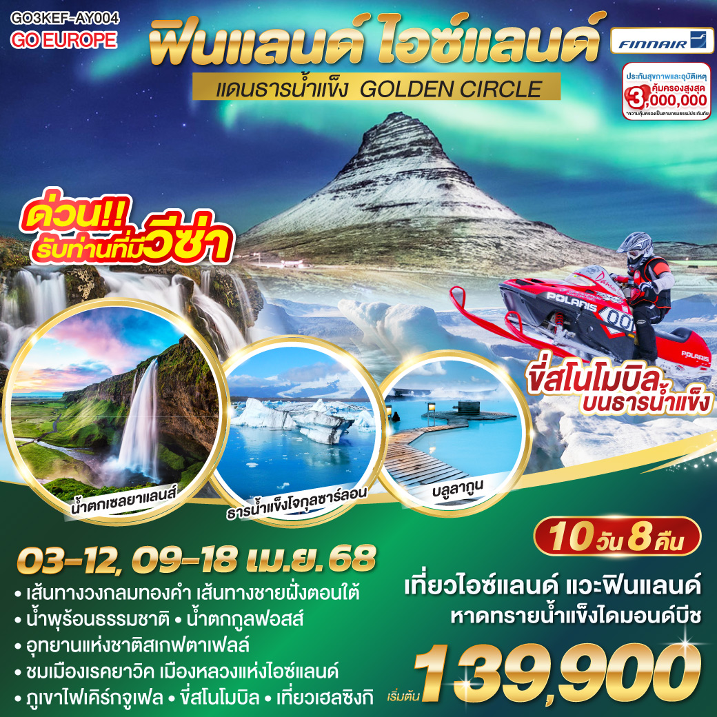 ฟินแลนด์  ไอซ์แลนด์ แดนธารน้ำแข็ง GOLDEN CIRCLE 10 วัน 8 คืน