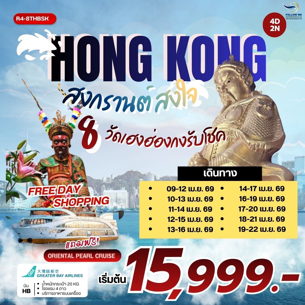 ฮ่องกง สงกรานต์ เมษายน ฟรีเดย์ 4วัน 2คืน