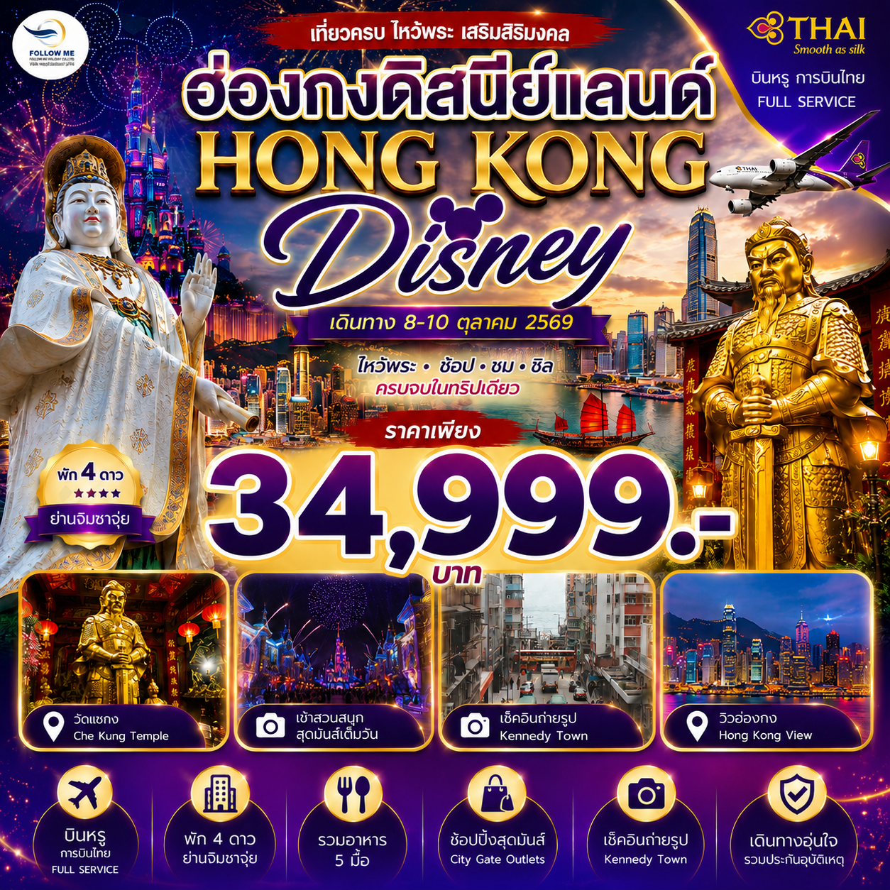 ฮ่องกง Disneyland Premium 3วัน 2คืน บินการบินไทย พัก 4 ดาวใจกลางเมือง