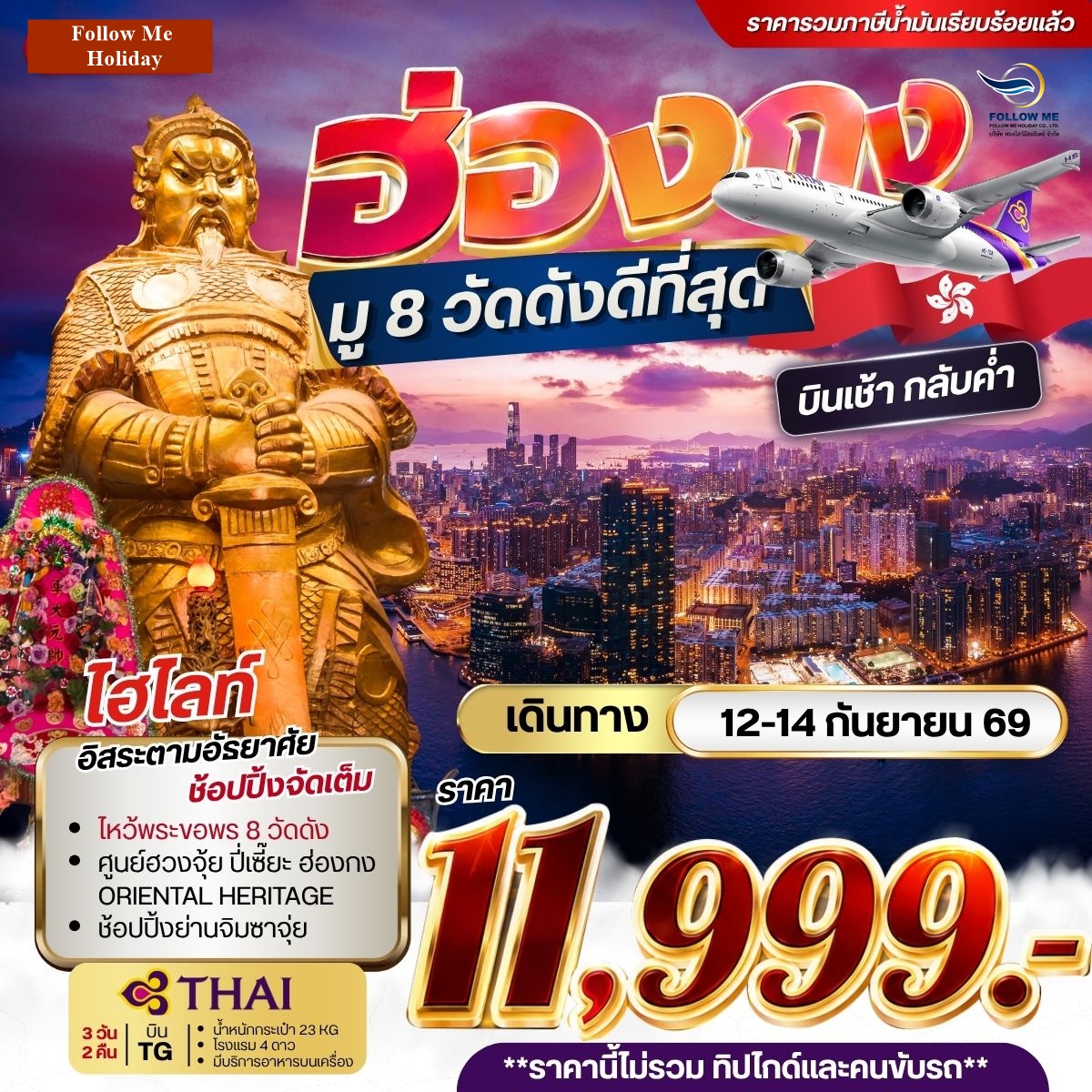 ทัวร์ฮ่องกง มู 8 วัดดังดีที่สุด TG 3 วัน 2 คืน