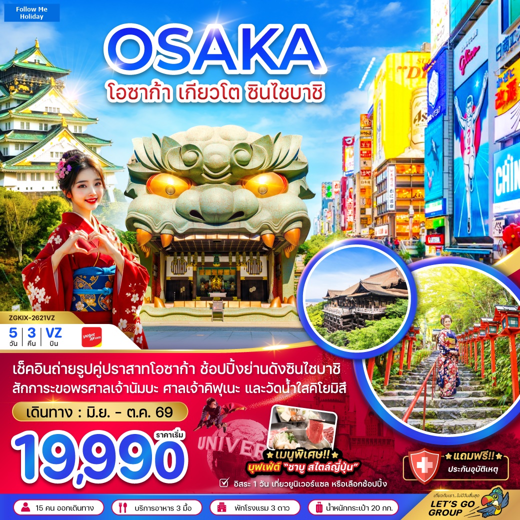 โอซาก้า เกียวโต ชินไซบาชิ (เที่ยวอิสระ 1 วัน) 5วัน 3คืน