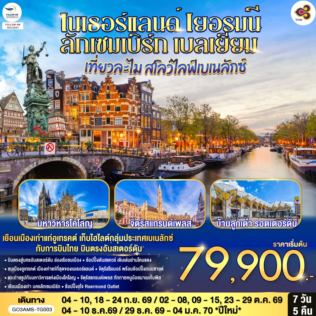  เนเธอร์แลนด์ เยอรมนี ลักเซมเบิร์ก เบลเยี่ยม 7 วัน 5 คืน โดยสายการบินไทย (TG) บินตรงสู่นครอัมสเตอร์ด