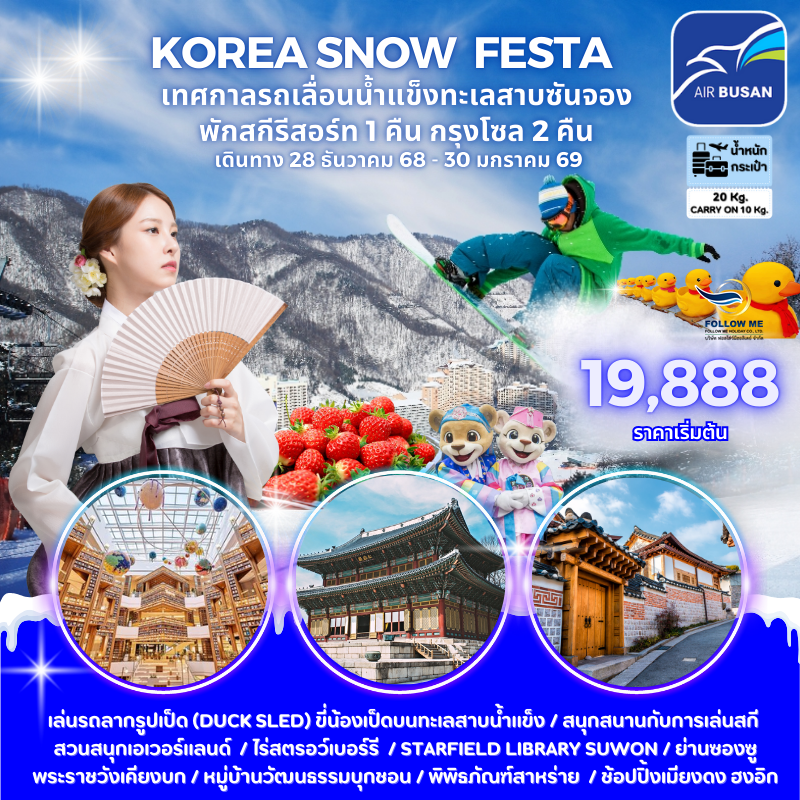 ทัวร์เกาหลี KOREA SNOW  FESTA 5 วัน 3 คืน Air Busan