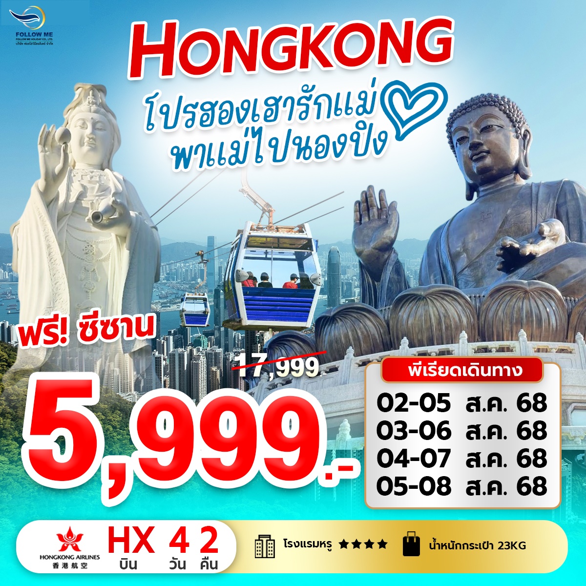 ทัวร์ไฟไหม้ เที่ยวฮ่องกง มูจัดเต็ม 4 วัน 2 คืน