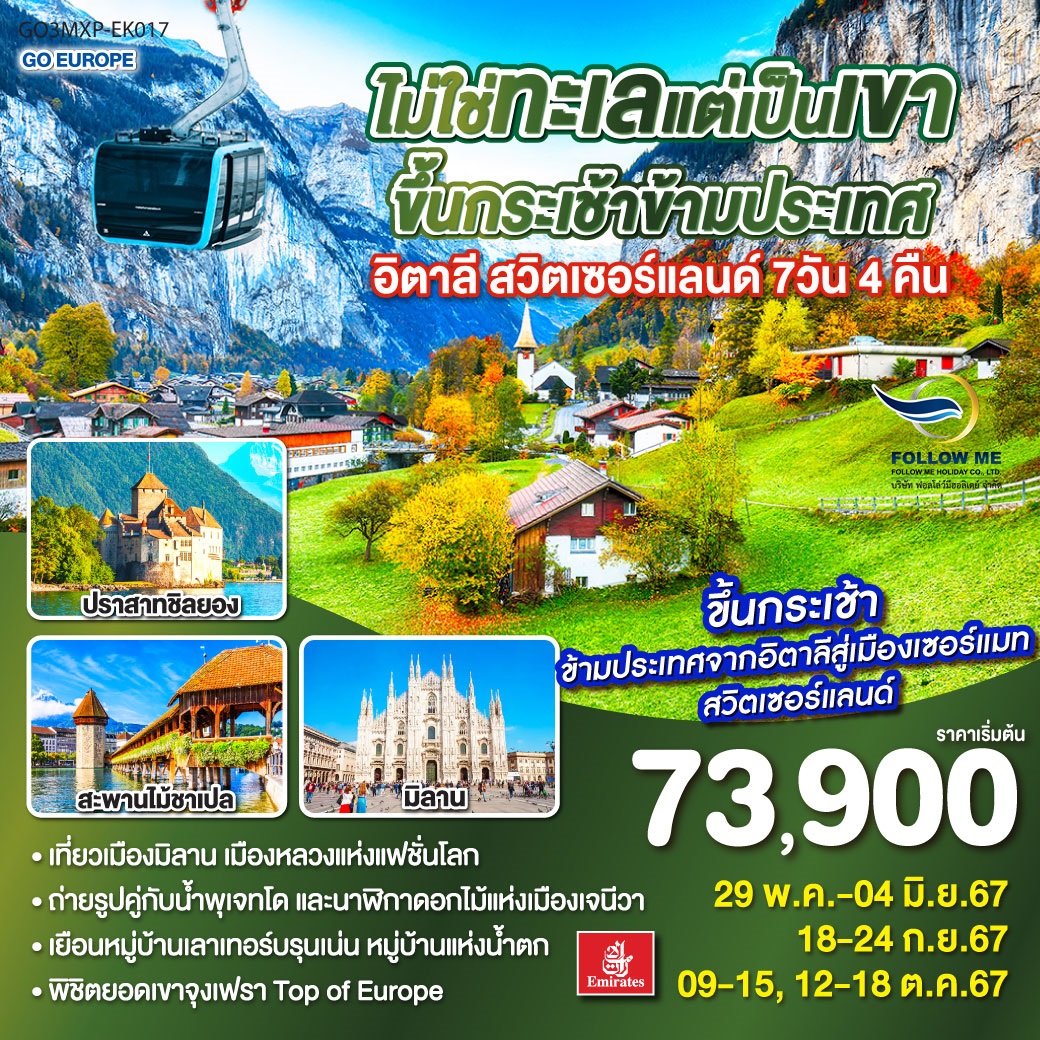 GMXP ทัวร์อิตาลี สวิตเซอร์แลนด์ 7 วัน 4 คืน by EK