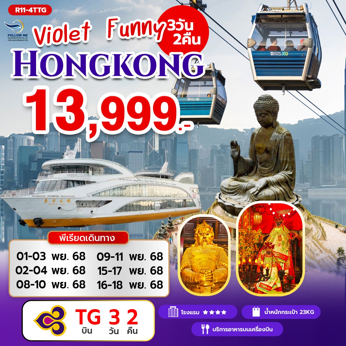 HONG KONG FUNNY กับการบินไทย 3วัน 2คืน
