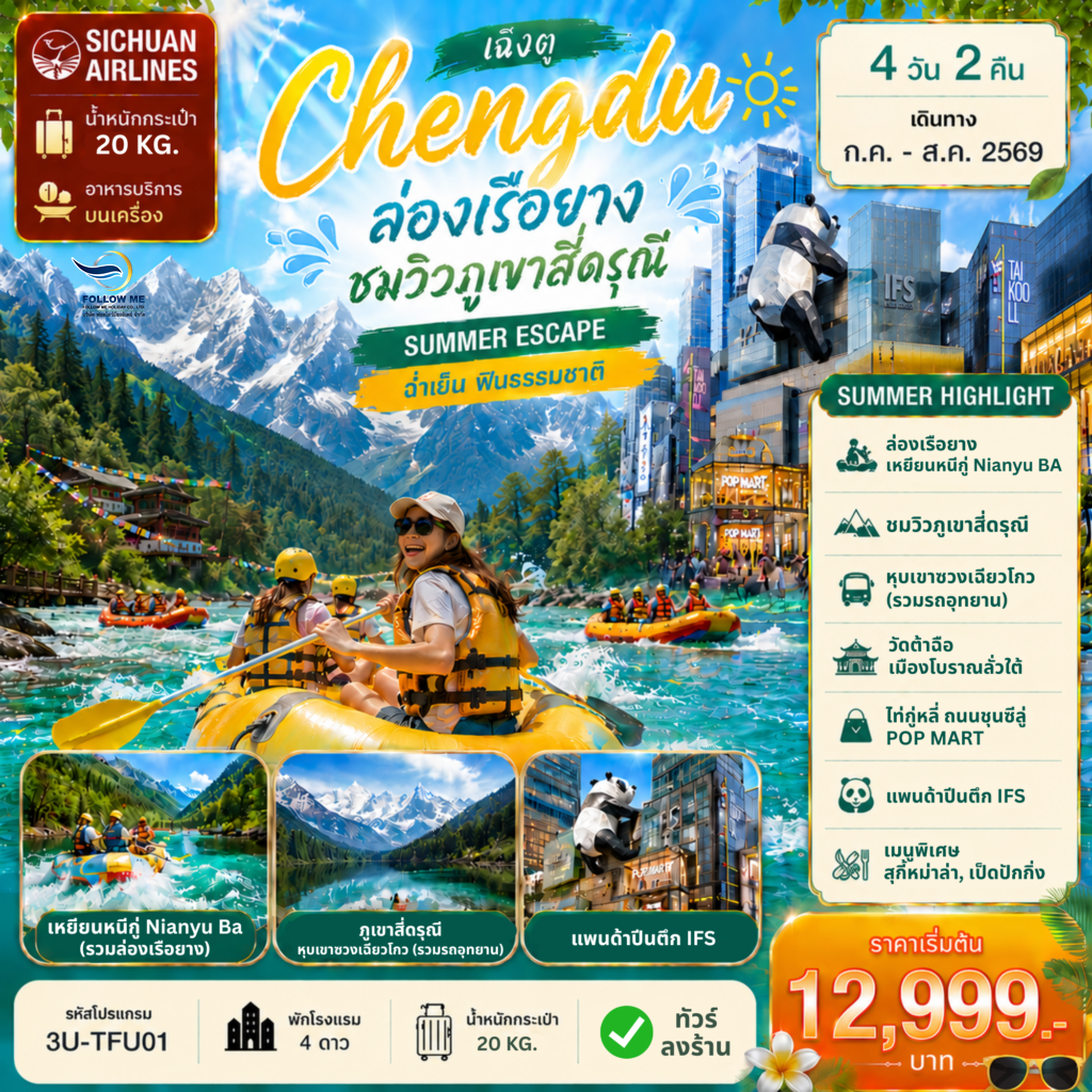 เฉิงตู ล่องเรือยาง ชมวิวภูเขาสี่ดรุณี 4วัน 2คืน