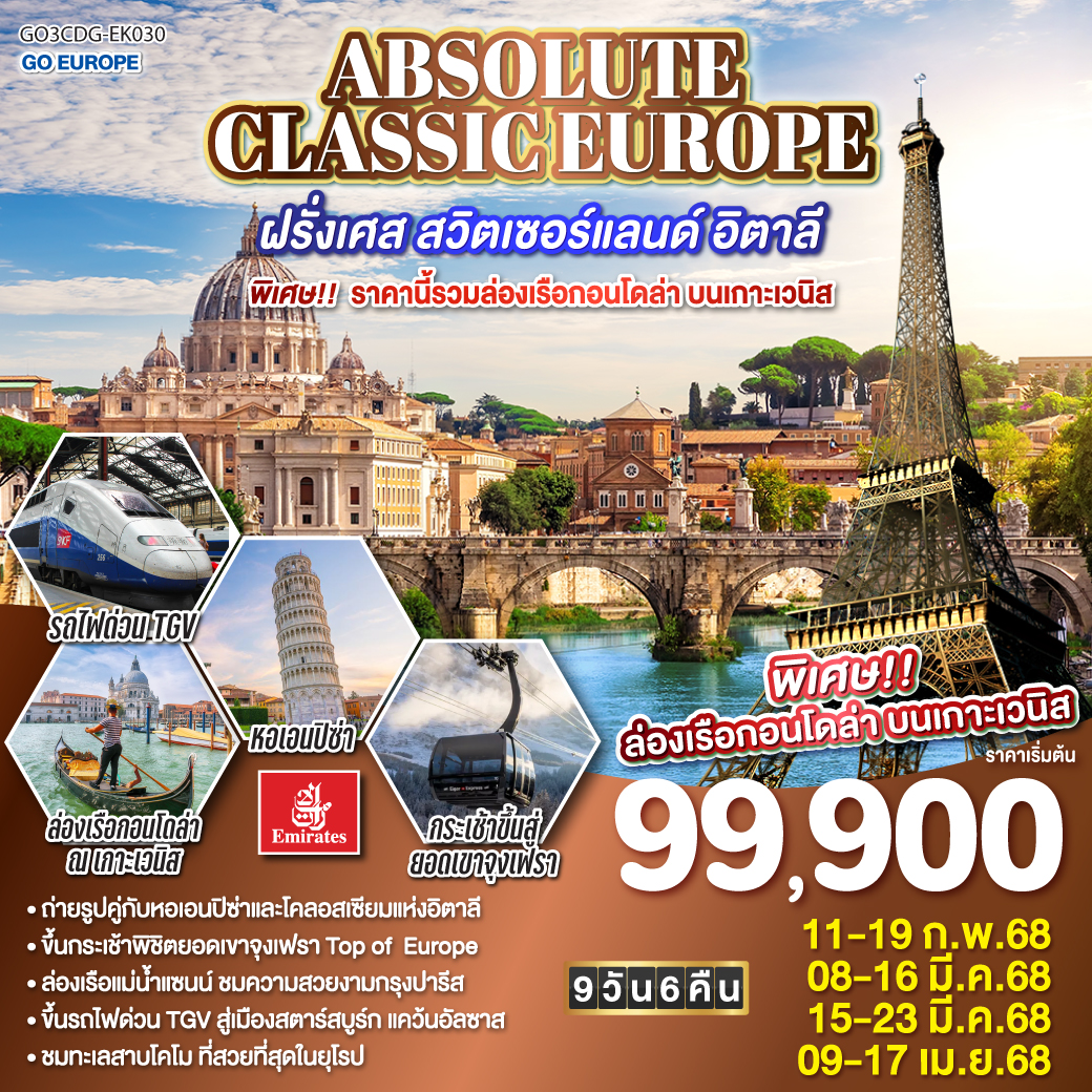ทัวร์  GO3CDG-EK030 France 