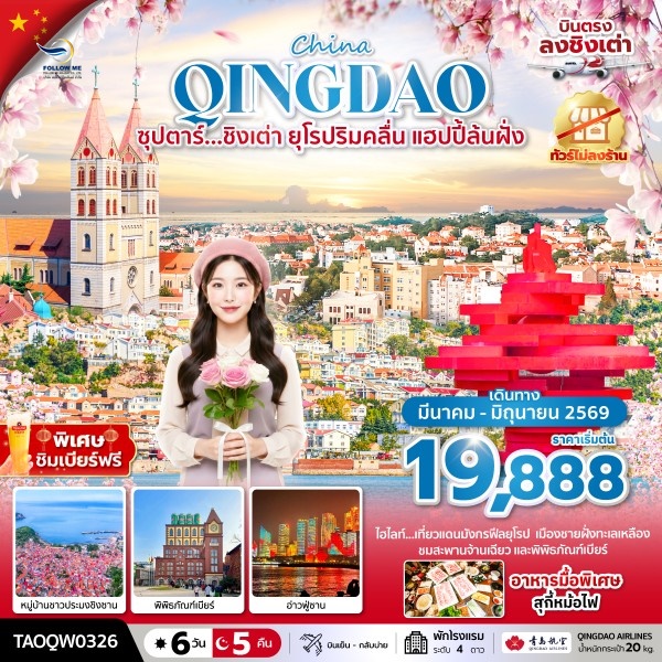 ชิงเต่า ยุโรปริมคลื่น แฮปปี้ล้นฝั่ง 6 วัน 5 คืน ไม่ลงร้าน