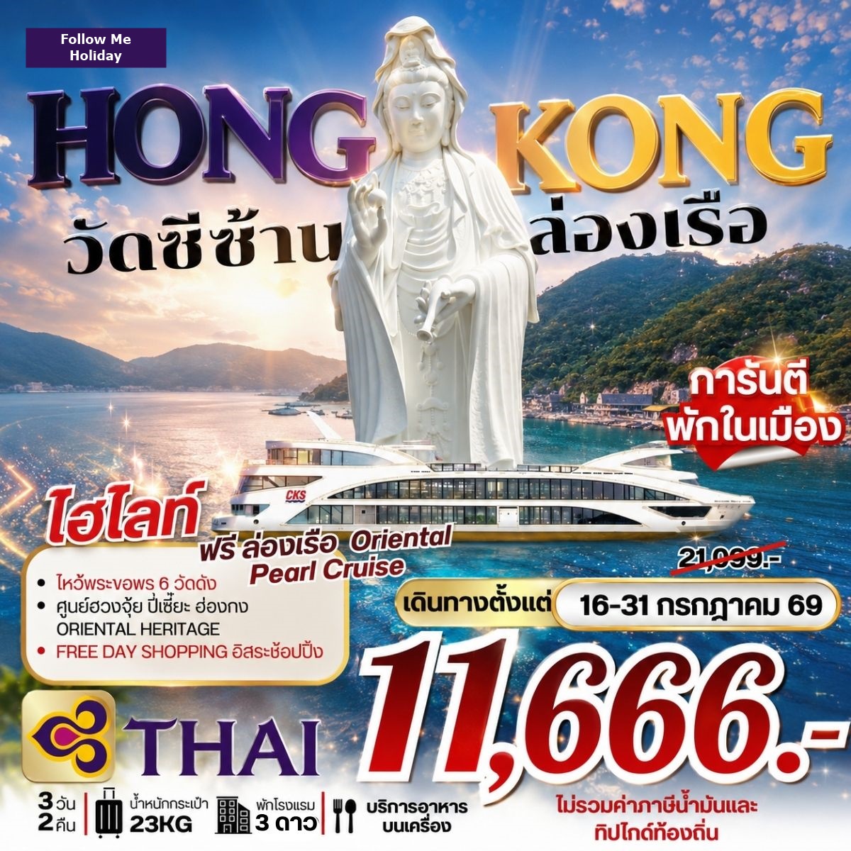 ฮ่องกง วัดซีซ้าน ฟรีเดย์ การบินไทย 3วัน 2คืน เดือนกรกฎาคม