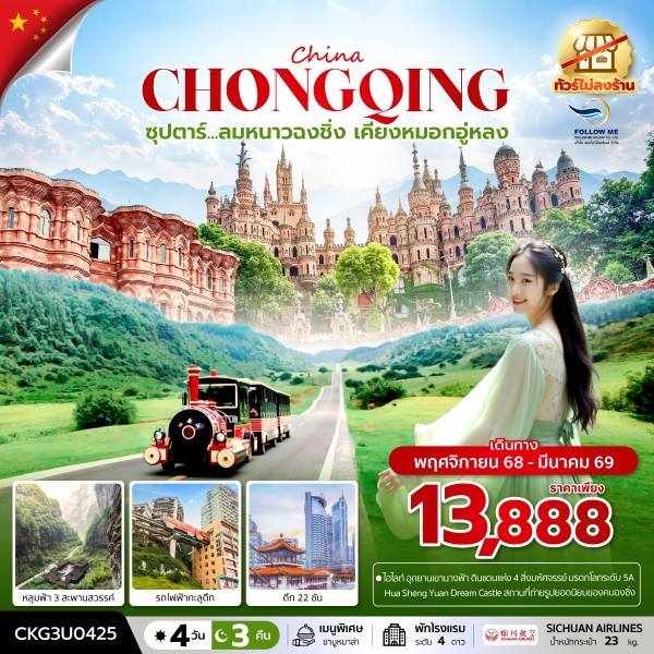 CHINA CHONGQING 4 DAYS 3 NIGHTS ไม่ลงร้าน พักโรงแรม 4 ดาว