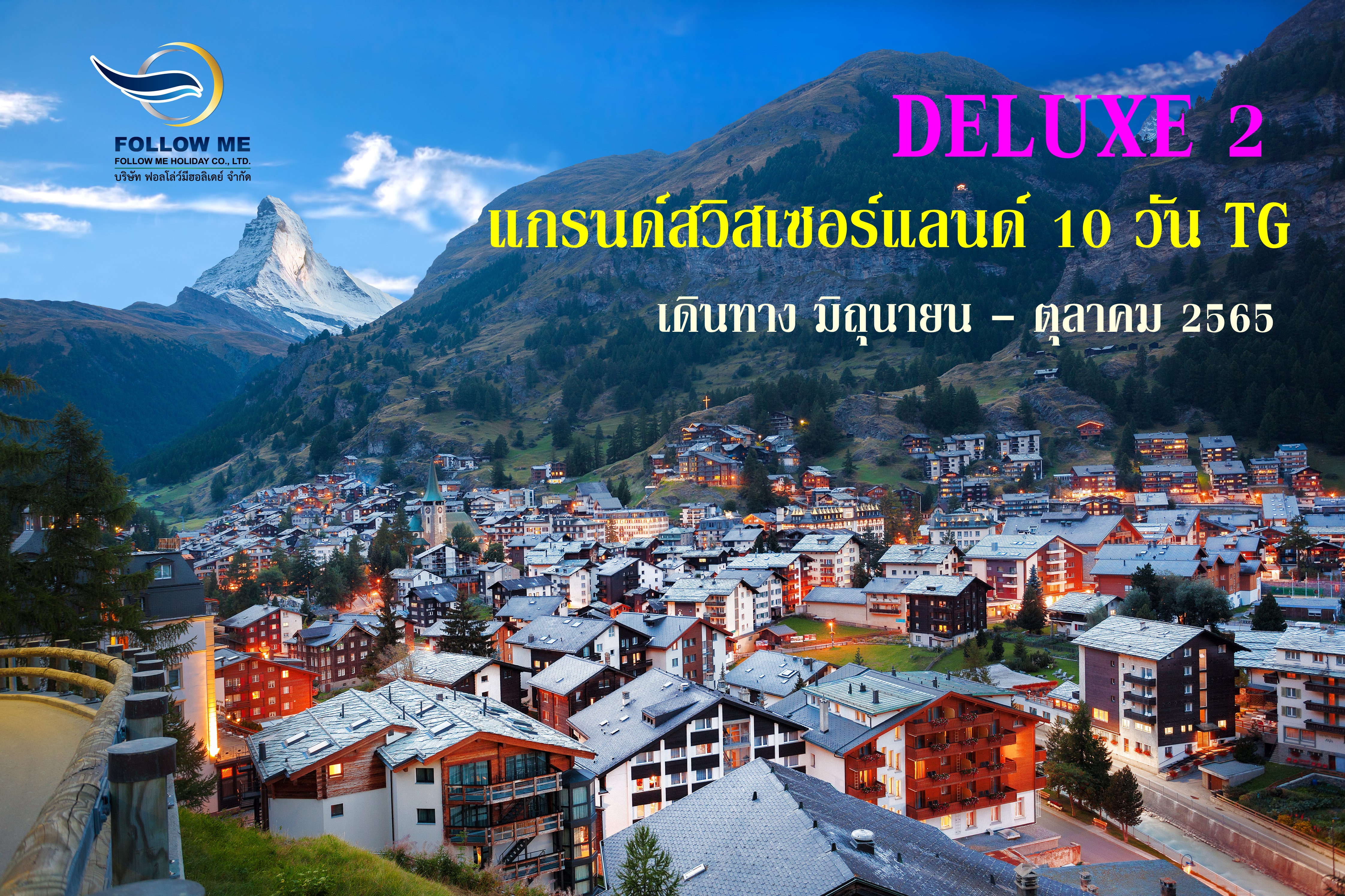 Deluxe 2 แกรนด์สวิตเซอร์แลนด์ 10 วัน TG