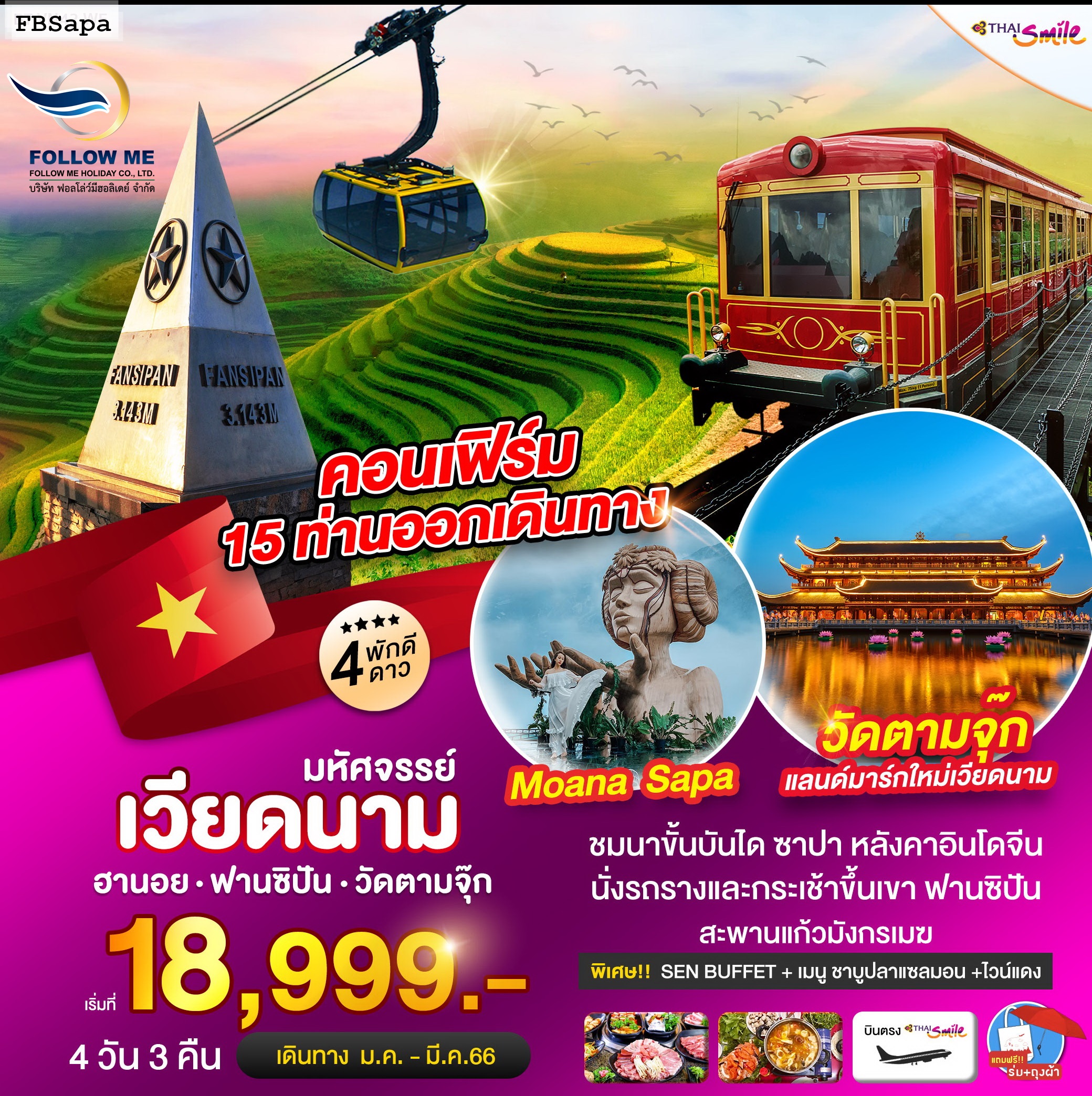 ทัวร์เวียดนาม ฮานอย ซาปา ฟานซิปัน 4 วัน 3 คืน by Thai Smile