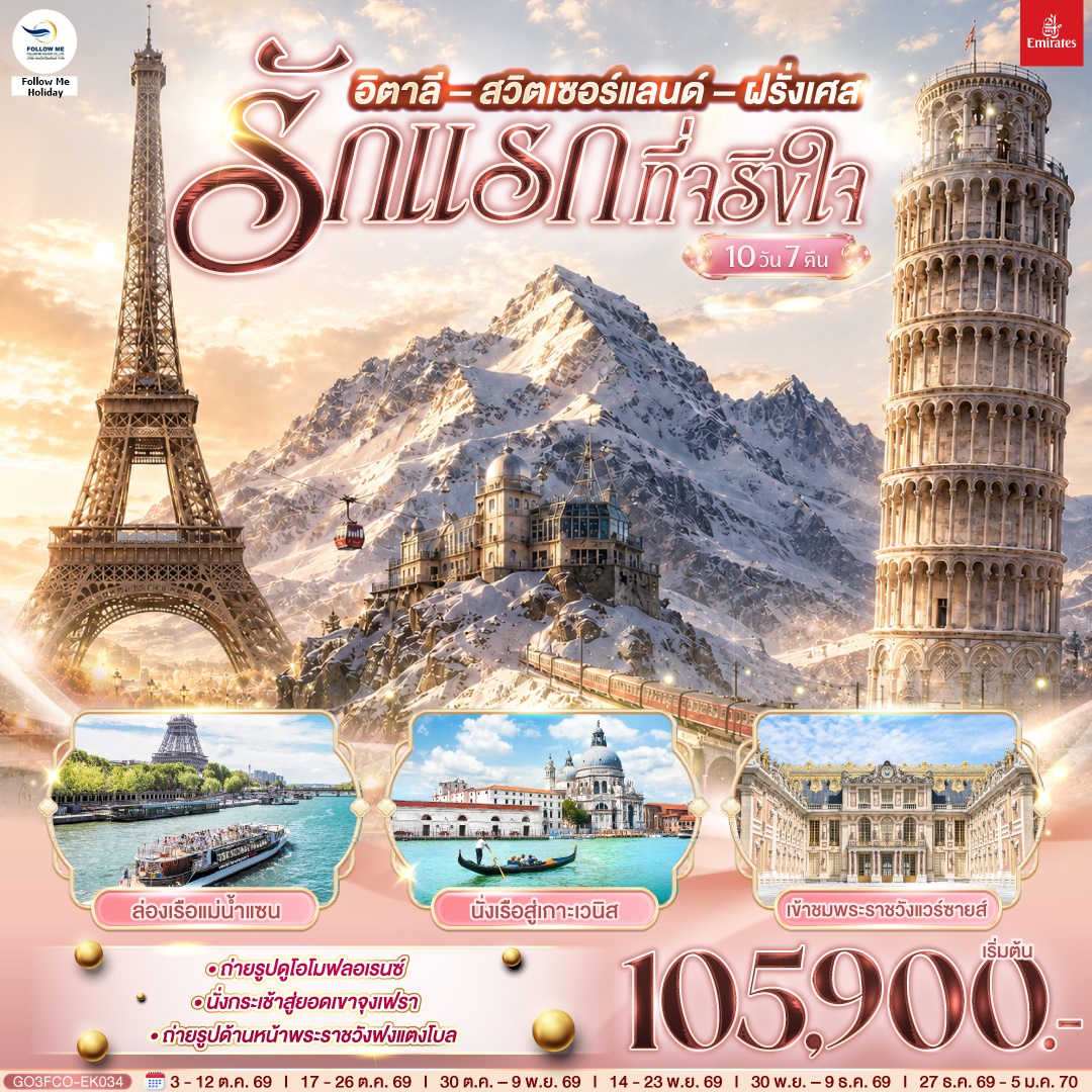 รักแรกที่จริงใจ อิตาลี สวิตเซอร์แลนด์ ฝรั่งเศส 10 วัน 7 คืน โดยสายการบิน EMIRATES (EK)